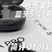 百元入门也可以有LDAC和主动降噪？简评Oforui Sea Pro