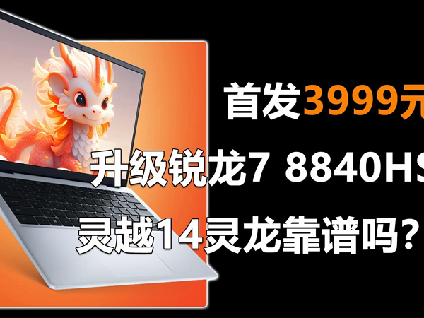 首发3999元 戴尔灵越14灵龙靠谱吗？