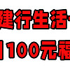 建行生活卡，每月100元福利！