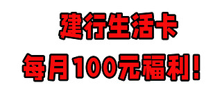 建行生活卡，每月100元福利！