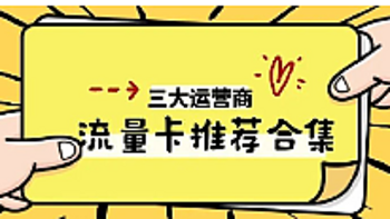 流量卡推荐合集上新！都是性价比一绝优惠套餐，三大运营商哪家最划算？