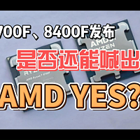 AMD 8700F、8400F，面对英特尔能站起来吗？