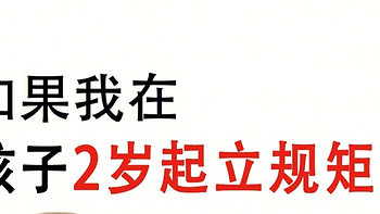 2岁后千万要给孩子立的7个规矩｜会受益一生