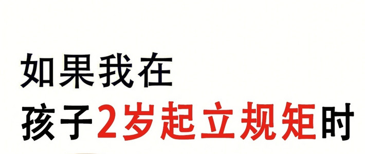 2岁后千万要给孩子立的7个规矩｜会受益一生