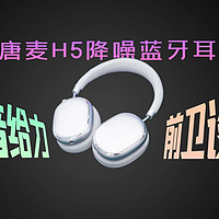 唐麦H5头戴降噪耳机评测：颜值与实力并存