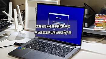 解决PC常见问题 篇一百零一：干货教程丨解决宏碁笔记本电脑重装Windows系统认不出硬盘问题