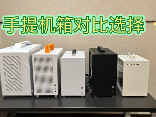 matx和itx区别，铝元素、k77air、s5、小黑、小方块