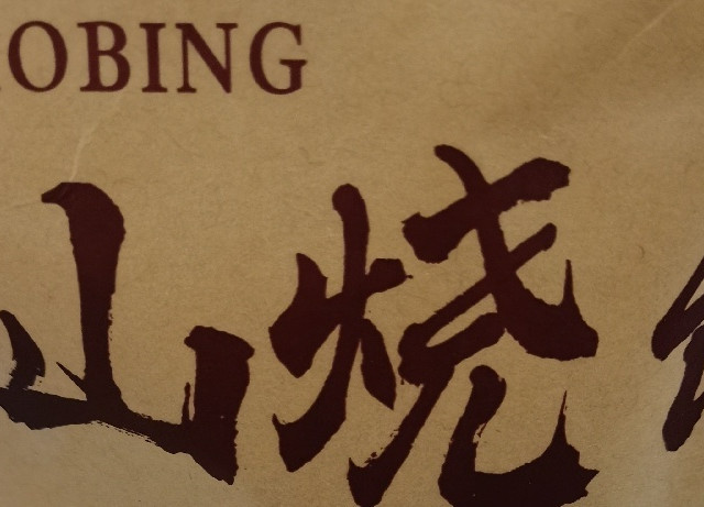 黄山烧饼