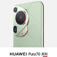 华为 Pura 70 系列先锋计划官宣：Pura 70 Ultra 和 Pura 70 Pro 将于 10:08 先锋开售