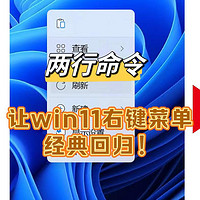 拒绝反人类设计，两行命令，让windows11右键菜单经典回归！