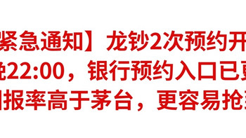 【紧急通知】龙钞2次预约开启，今晚22:00，银行预约入口已更新！回报率高于茅台，更容易抢到