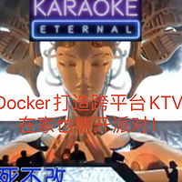 学习折腾 篇三十三：Docker打造跨平台KTV，在家也能开派对！