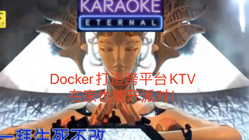 Docker打造跨平台KTV，在家也能开派对！ 