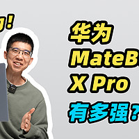 新款华为MateBook X Pro 全面评测！