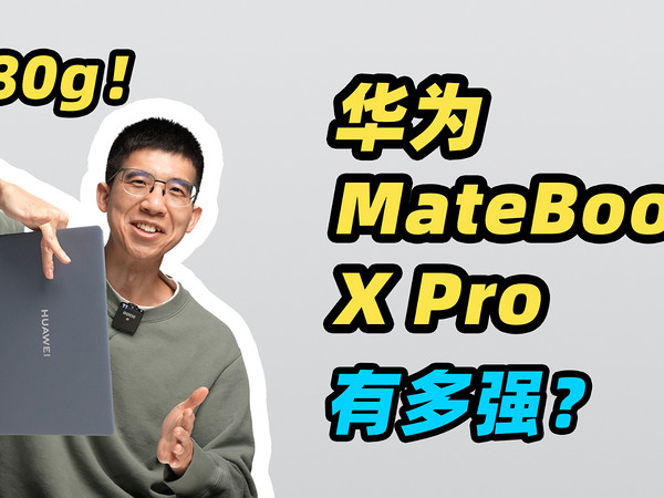 新款华为MateBook X Pro 全面评测！