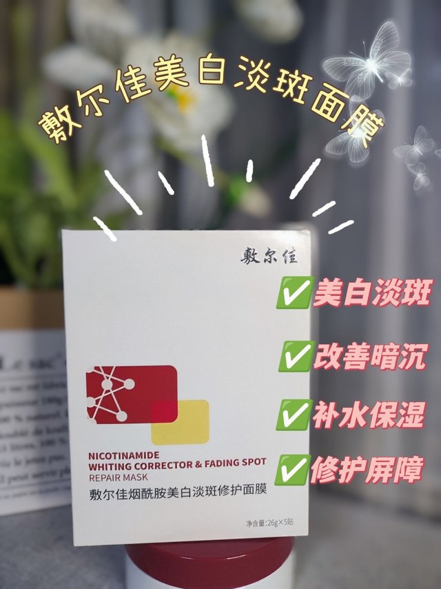 推荐自留款“美白神器”——敷尔佳烟酰胺美白淡斑面膜！担心自己晒黑的看过来吧！