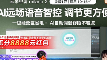 云米Milano2 1匹变频冷暖空调：智能省电，冷暖自如