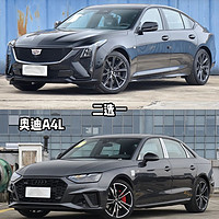 凯迪拉克CT5 VS 奥迪A4L