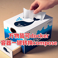 开源&Docker 篇九十四：必看！神器来了，一行命令，所有存量容器转换为compose定义