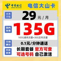 品质推荐 篇一：电信大山卡-长期有效套餐：每月29月租105G通用流量+30G定向流量+0.1元/分钟通话（黄金速率）