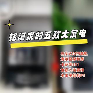新房搬家后，多款高使用率家电的优缺点展示