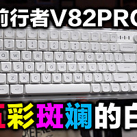 极度舒适的麻将音，前行者V82Pro小冰糖