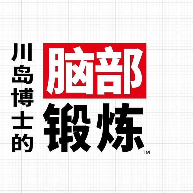 补脑游戏，国行Switch《川岛博士的脑部锻炼》现已发售 售价149元