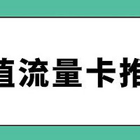 绝不踩坑的热销流量卡推荐，流量不够的看过来