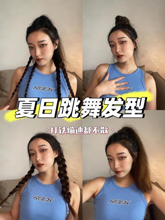 适合跳舞的4️⃣个发型 打铁蹦迪不糊脸