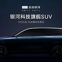 好家伙，吉利银河不声不响搞了一款旗舰级全尺寸SUV。新车将于北京车展发布