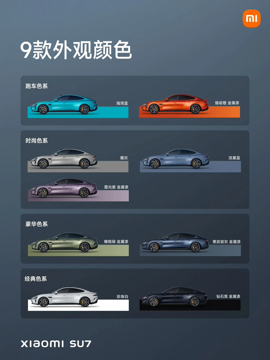 雷军：小米汽车 SU7 将参加 2024 北京车展，9 种颜色都会展出