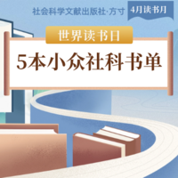 方寸新书推荐：5本小众社科书单，越读越上瘾