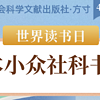 方寸新书推荐：5本小众社科书单，越读越上瘾
