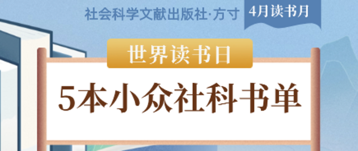 方寸新书推荐：5本小众社科书单，越读越上瘾