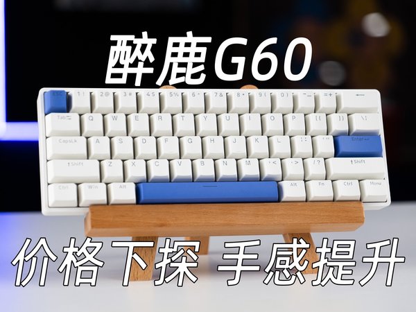 仅需389元你就能得到现在手感超好的磁轴—醉鹿G60上手简评