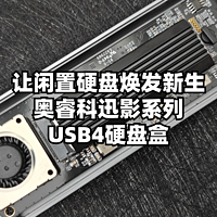 极速读写、散热强劲——奥睿科迅影系列USB4硬盘盒，让闲置硬盘焕发新生！