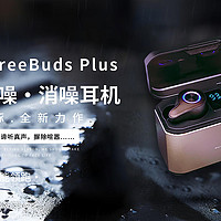 览邦F9 FreeBuds Plus多模式降噪评测：降噪出色，防水性能强，日常好伴侣！