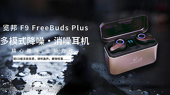 览邦F9 FreeBuds Plus多模式降噪评测：降噪出色，防水性能强，日常好伴侣！ 