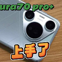 华为Pura70pro＋上手体验感受！