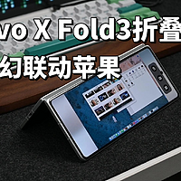 把苹果的Mac OS装进vivo X Fold3是什么体验？