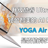 升级酷睿Ultra 7 联想YOGA Air 14是否值得买