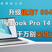 惠普星Book Pro 14 2024锐龙版千万别买错了！