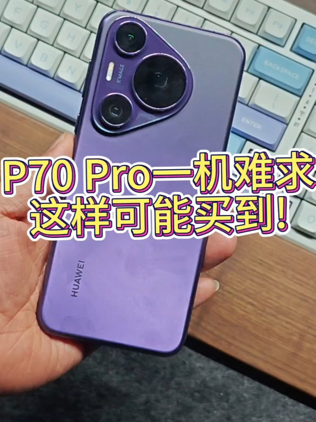 抢不到华为P70Pro？我有一个小技巧偷偷告诉你