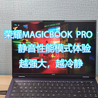 荣耀MagicBook Pro 16静音性能模式体验