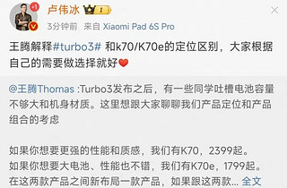 红米解释turbo 3，k70和K70e的定位区别，根据自己的需要选择。