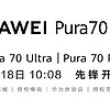 6999起，华为pura 70开售！刀法精准，二手市场溢价千元，你会选择购买吗