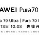 6999起，华为pura 70开售！刀法精准，二手市场溢价千元，你会选择购买吗