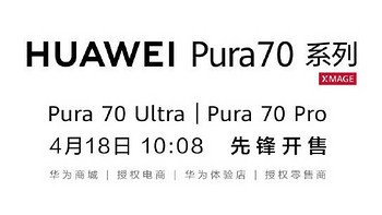 6999起，华为pura 70开售！刀法精准，二手市场溢价千元，你会选择购买吗