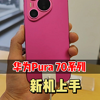 华为Pura 70全系新机上手体验