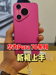 华为Pura 70全系新机上手体验